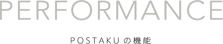 performance POSTAKUの機能